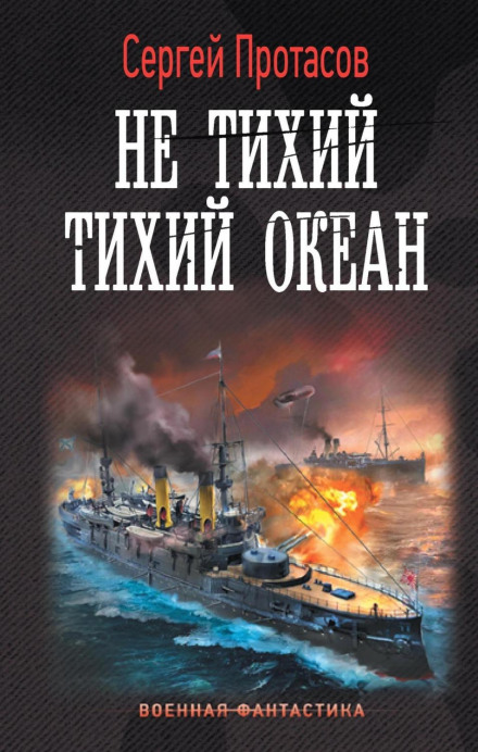 Цусімські хроніки. Нетихий Тихий океан