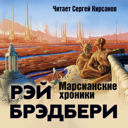 The Martian Chronicles