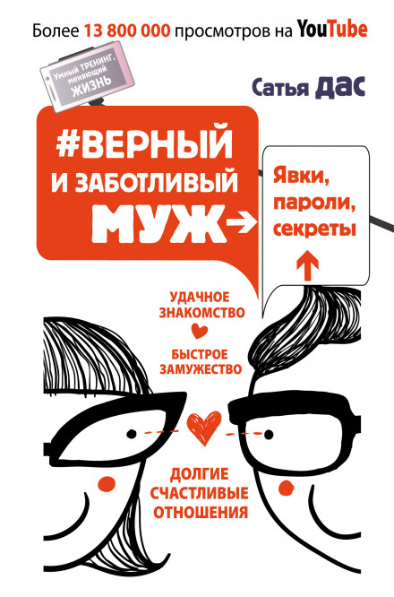 #Вірний та дбайливий чоловік. Явки, паролі, секрети. Вдале знайомство, швидке заміжжя, довгі щасливі стосунки
