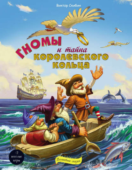 The Gnomes and the Secret of the Royal Ring