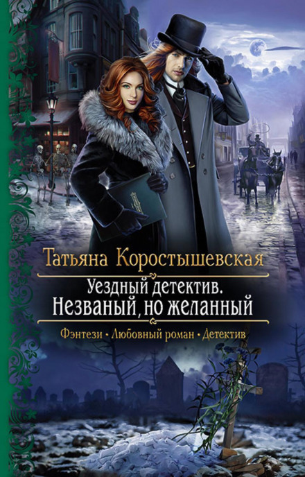 Незваний, але бажаний