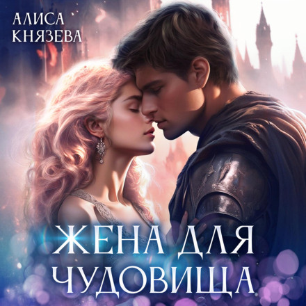 Дружина для чудовиська