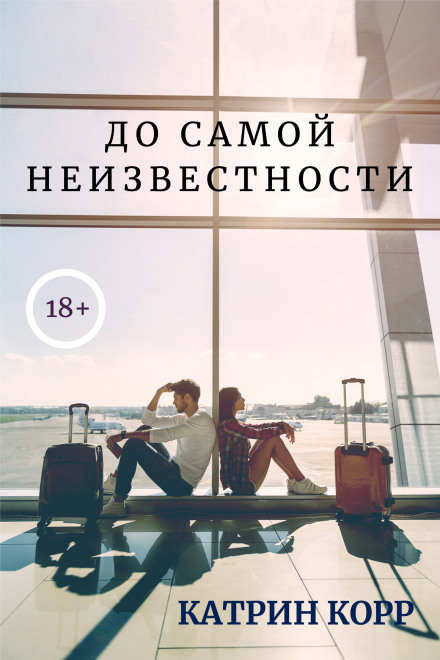 До самої невідомості