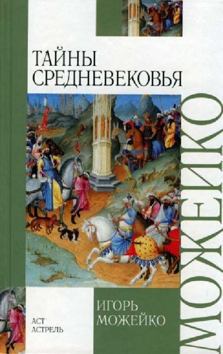 Таємниці Середньовіччя