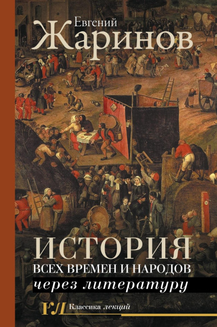 The History of All Times and Peoples Through Literature