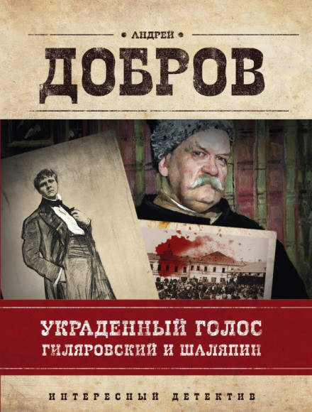 The Stolen Voice. Gilyarovsky and Shalyapin
