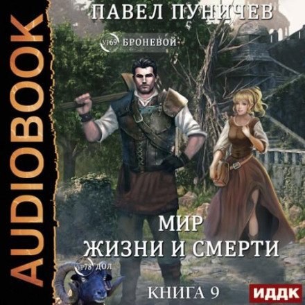 The World of Life and Death. Book 9