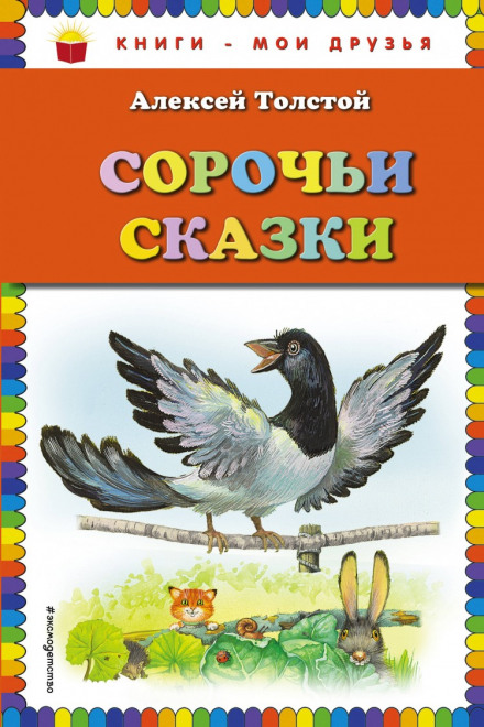 Сорочині казки
