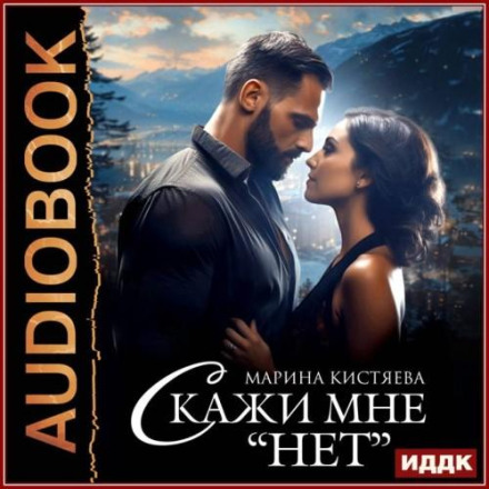 Скажи мені «ні»
