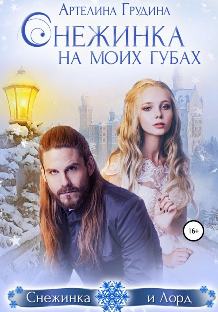 Сніжинка на моїх губах