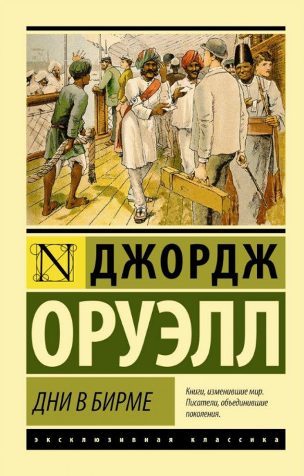Дні в Бірмі