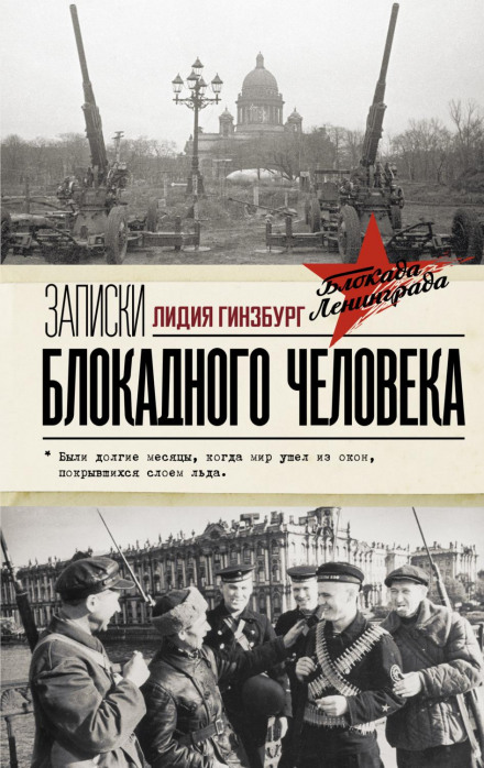 Нотатки блокадної людини