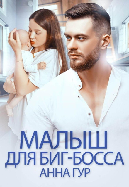 Малюк для біг-боса
