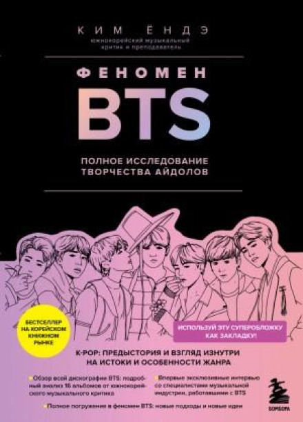 The BTS Phenomenon: A Complete Study of the Idols' Work