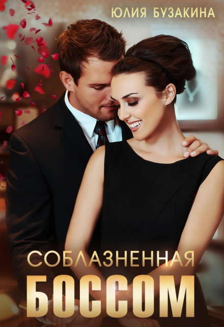 Спокушена босом