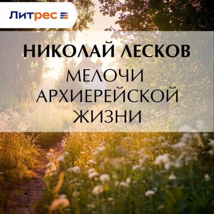 Дрібниці архієрейського життя