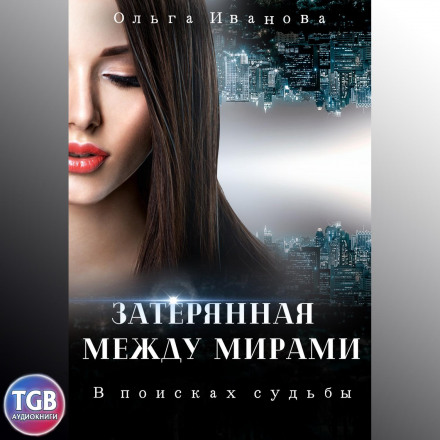 У пошуках долі