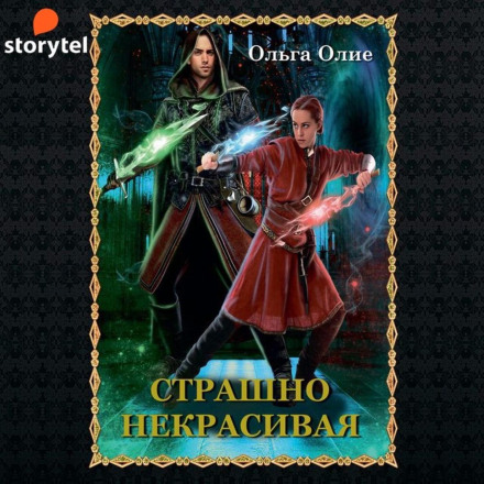 Страшенно некрасива