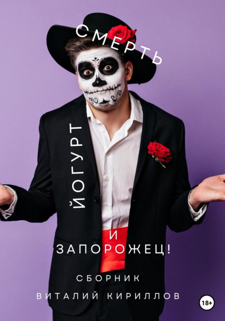 Death, Yogurt and a Zaporozhets! Collection
