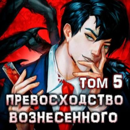 Supremacy of the Ascended. Volume 5