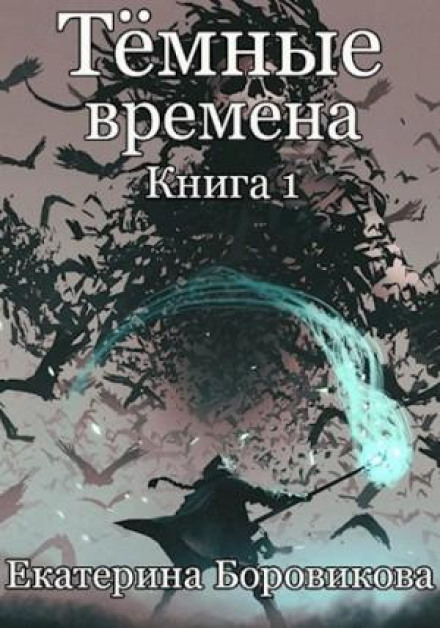 Темні часи. Книга 1