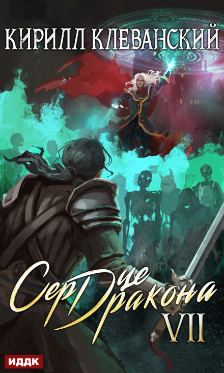 Heart of the Dragon. Book 7