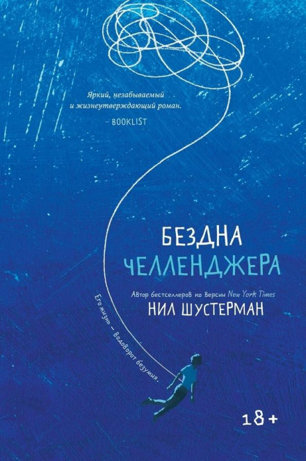 Безодня Челленджера