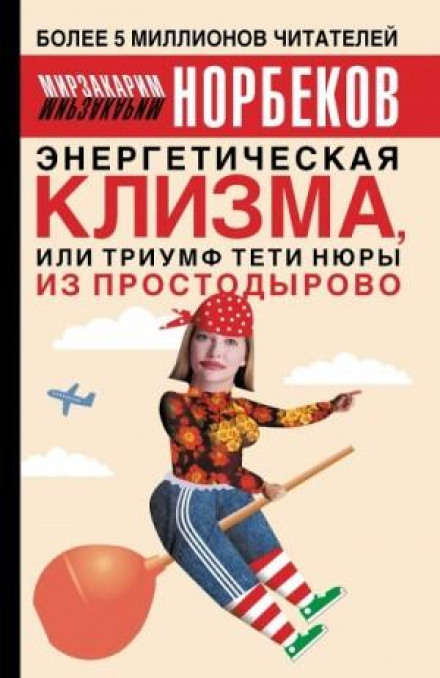 Energy Enema, or the Triumph of Aunt Nyura from Simpleville