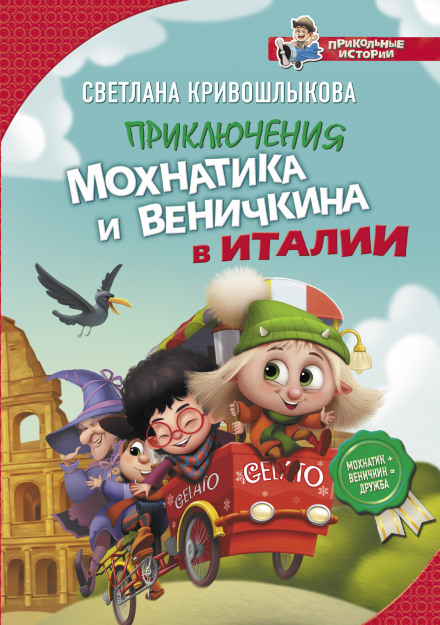 The Adventures of Mokhnatik and Venichkin in Italy