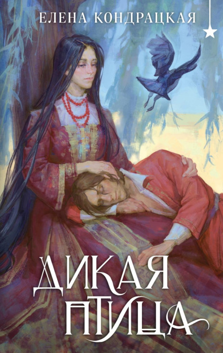Дикий птах