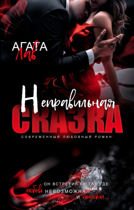 Неправильна казка