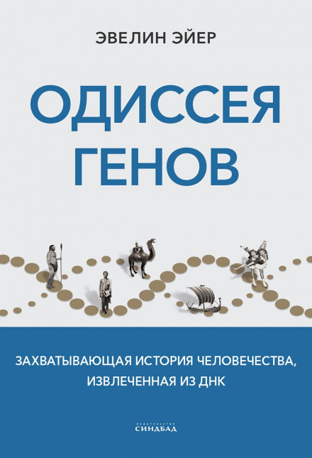 The Genealogy of Mankind: The Thrilling Story of Human History Extracted from DNA