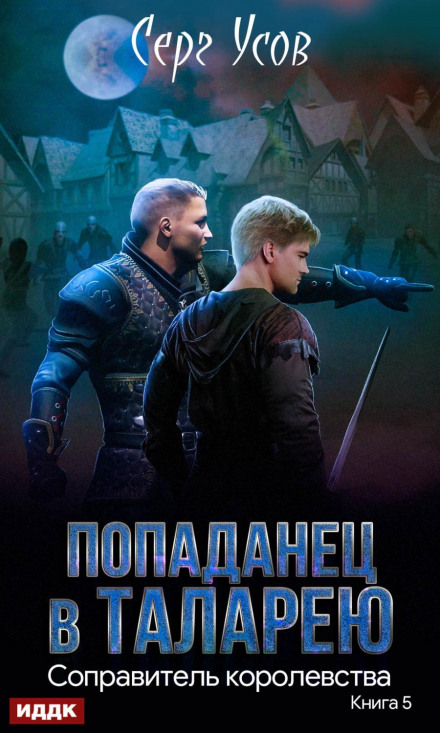 Співправитель королівства