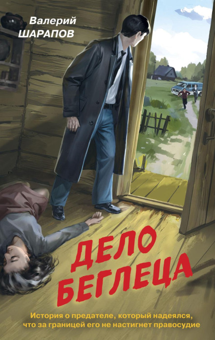 The Fugitive's Case