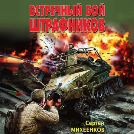 Meeting Engagement of the Penal Troops