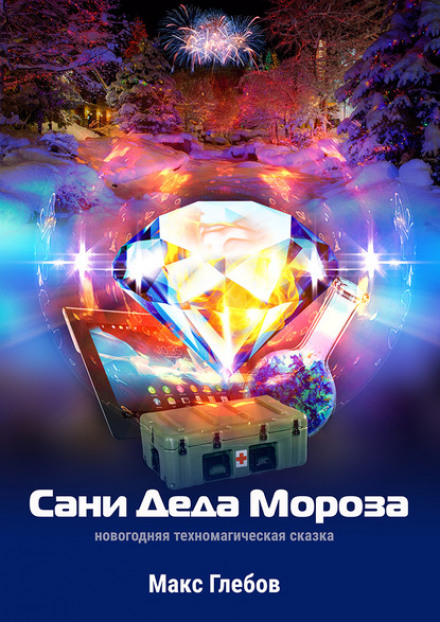 Сани Діда Мороза