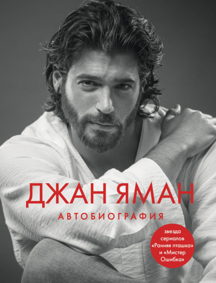 Can Yaman. Autobiography