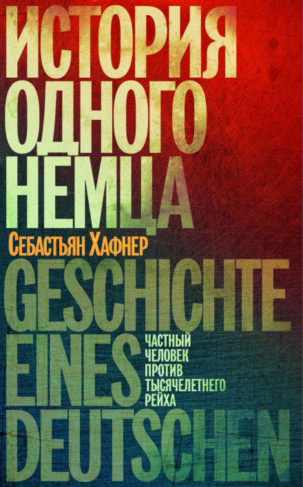 Історія одного німця. Приватна людина проти тисячолітнього рейху