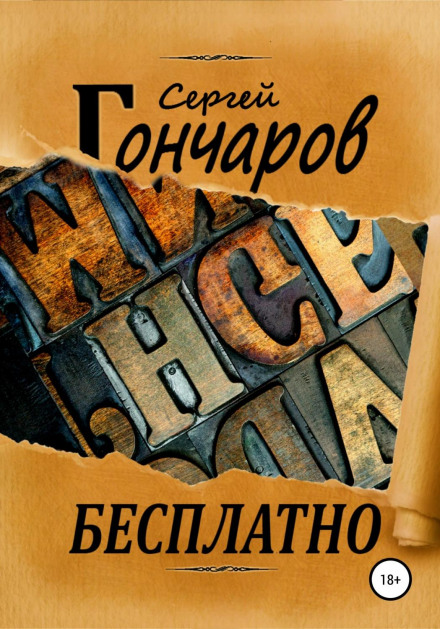Безкоштовно