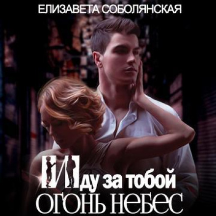 Вогонь небес