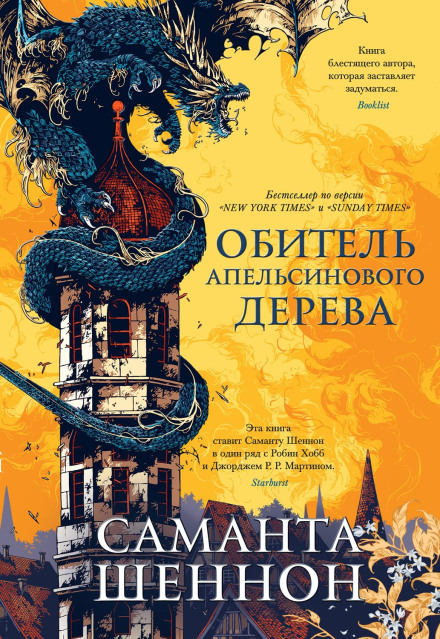 The Priory of the Orange Tree