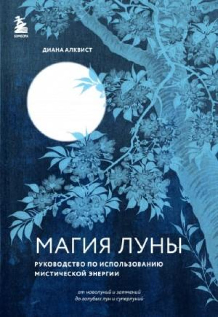 Магія Місяця: посібник з використання містичної енергії
