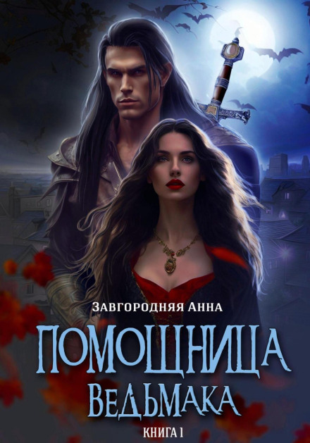 The Witcher's Assistant. Book 1. The Beginning