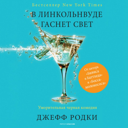 У Лінкольнвуді гасне світло