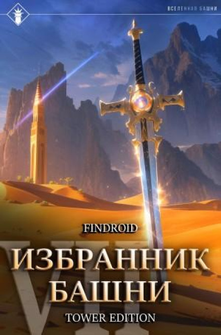 Обранець Вежі. Книга 7. Поблажливість. Tower Edition