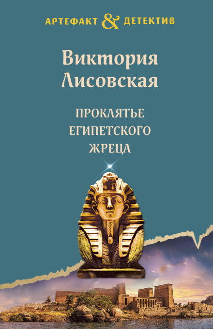 Прокляття єгипетського жерця