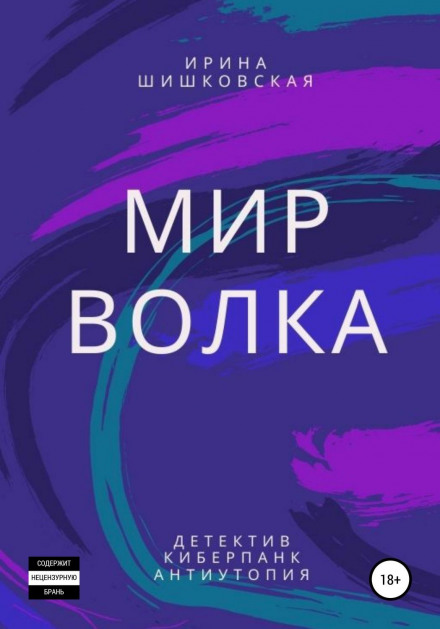 Світ Вовка