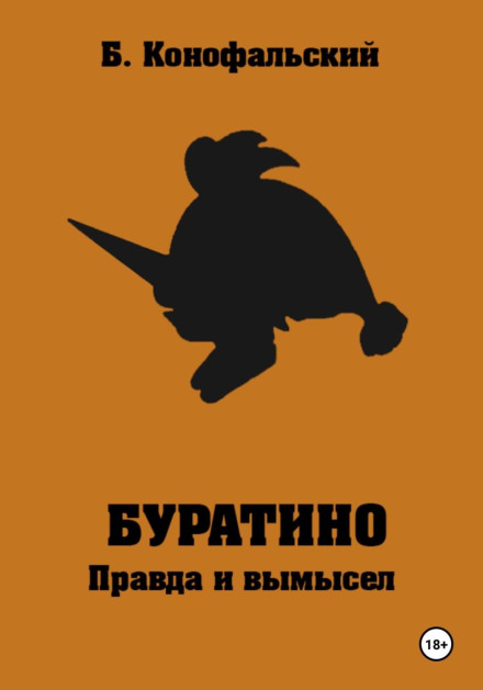 Buratino. Truth and Fiction