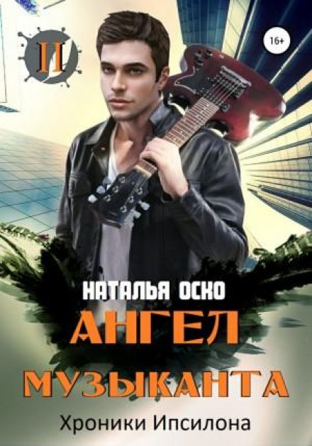 Янгол музиканта. Хроніки Іпсилону