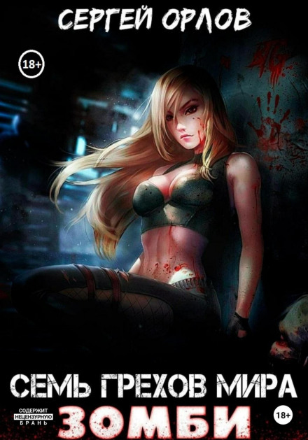 Seven Sins of the ZOMBIE World